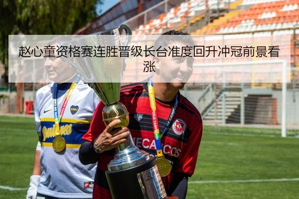 赵心童资格赛连胜晋级长台准度回升冲冠前景看涨